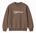 SANʿŪD
