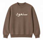 SANʿŪD